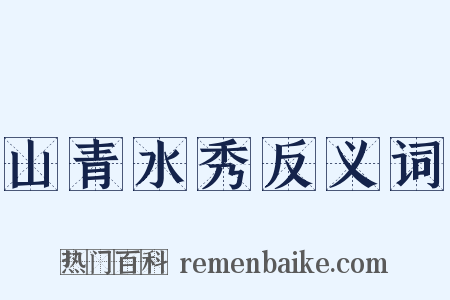 山青水秀反义词是什么意思的图片